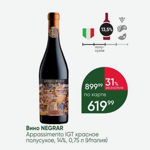Вино NEGRAR Appassimento IGT красное полусухое, 14%, 0,75 л (Италия)