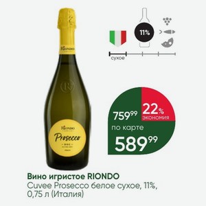 Вино игристое RIONDO Cuvee Prosecco белое сухое, 11%, 0,75 л (Италия)