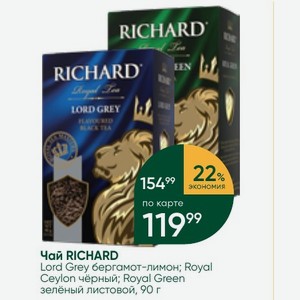 Чай RICHARD Lord Grey бергамот-лимон; Royal Ceylon чёрный; Royal Green зелёный листовой, 90 г