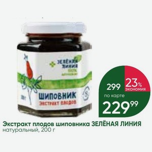 Экстракт плодов шиповника ЗЕЛЁНАЯ ЛИНИЯ натуральный, 200 г