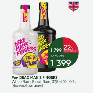 Ром DEAD MAN S FINGERS White Rum; Black Rum, 37,5-40%, 0,7 л (Великобритания)
