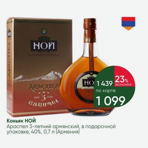 Коньяк НОЙ Араспел 3-летний армянский, в подарочной упаковке, 40%, 0,7 л (Армения)