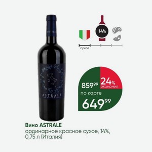Вино ASTRALE ординарное красное сухое, 14%, 0,75 л (Италия)