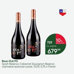 Вино OLA PO Syrah Reserva; Cabernet Sauvignon Reserva сортовое красное сухое, 13,5%, 0,75 л (Чили)