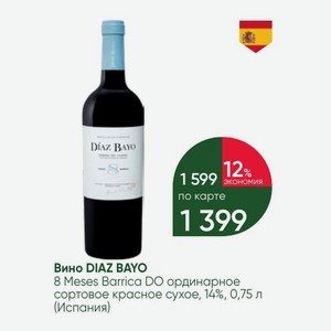 Вино DIAZ BAYO 8 Meses Barrica DO ординарное сортовое красное сухое, 14%, 0,75 л (Испания)