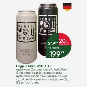 Сидр BEMBEL WITH CARE Apfelwein Cola яблочный; ApfelWein Gold яблочный фильтрованный; Apfelwein Kirsch вишневым соком сухой; Apfelwein-Pur mini keg, 4-6%, 0,5 л (Германия)