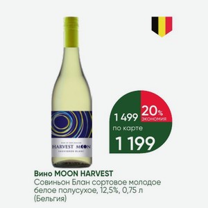 Вино MOON HARVEST Совиньон Блан сортовое молодое белое полусухое, 12,5%, 0,75 л (Бельгия)