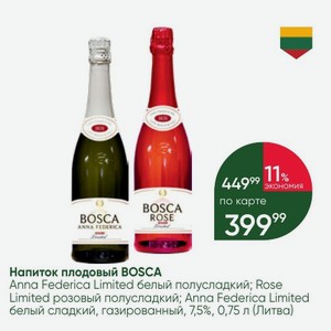 Напиток плодовый BOSCA Anna Federica Limited белый полусладкий; Rose Limited розовый полусладкий; Anna Federica Limited белый сладкий, газированный, 7,5%, 0,75 л (Литва)