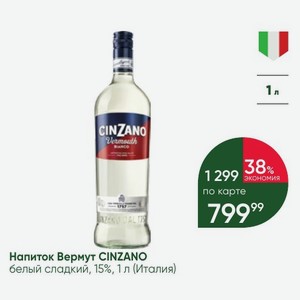 Напиток Вермут CINZANO белый сладкий, 15%, 1 л (Италия)