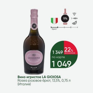 Вино игристое LA GIOIOSA Rosea розовое брют, 13,5%, 0,75 л (Италия)