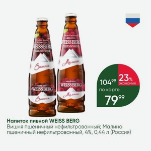 Напиток пивной WEISS BERG Вишня пшеничный нефильтрованный; Малина пшеничный нефильтрованный, 4%, 0,44 л (Россия)