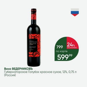Вино ВЕДЕРНИКОВЪ Губернаторское Голубок красное сухое, 12%, 0,75 л (Россия)