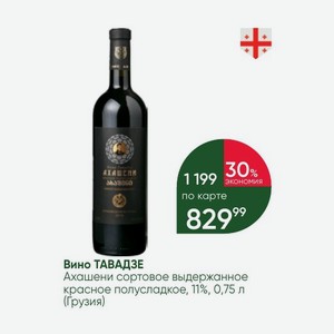 Вино ТАВАДЗЕ Ахашени сортовое выдержанное красное полусладкое, 11%, 0,75 л (Грузия)