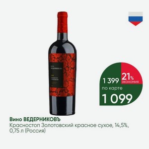 Вино ВЕДЕРНИКОВЪ Красностоп Золотовский красное сухое, 14,5%, 0,75 л (Россия)