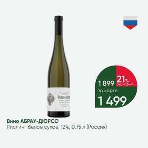 Вино АБРАУ-ДЮРСО Рислинг белое сухое, 12%, 0,75 л (Россия)
