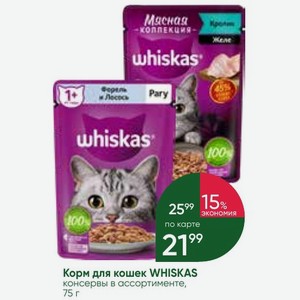 Корм для кошек WHISKAS консервы в ассортименте, 75 г