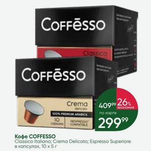 Кофе COFFESSO Classico Italiano; Crema Delicato; Espresso Superiore в капсулах, 10х5 г