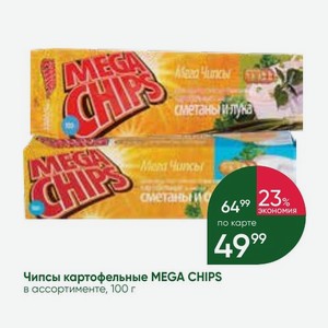 Чипсы картофельные MEGA CHIPS в ассортименте, 100 г