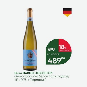 Вино BARON LIEBENSTEIN Gewurztraminer белое полусладкое, 11%, 0,75 л (Германия)