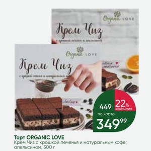 Торт ORGANIC LOVE Крем Чиз с крошкой печенья и натуральным кофе; апельсином, 500 г