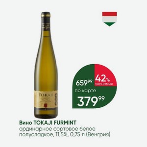 Вино TOKAJI FURMINT ординарное сортовое белое полусладкое, 11,5%, 0,75 л (Венгрия)