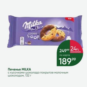 Печенье MILKA с кусочками шоколада покрытое молочным шоколадом, 132 г