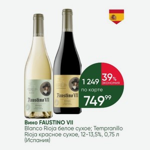 Вино FAUSTINO VII Blanco Rioja белое сухое; Tempranillo Rioja красное сухое, 12-13,5%, 0,75 л (Испания)