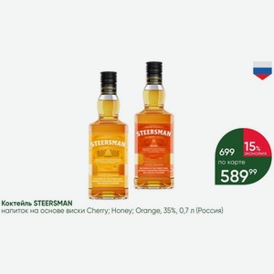 Коктейль STEERSMAN напиток на основе виски Cherry; Honey; Orange, 35%, 0,7 л (Россия)