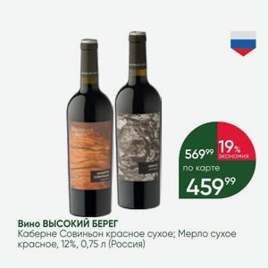 Вино ВЫСОКИЙ БЕРЕГ Каберне Совиньон красное сухое; Мерло сухое красное, 12%, 0,75 л (Россия)