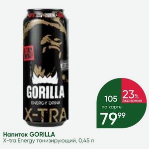 Напиток GORILLA X-tra Energy тонизирующий, 0,45 л