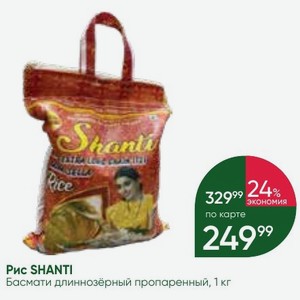 Рис SHANTI Басмати длиннозёрный пропаренный, 1 кг