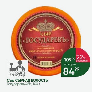 Сыр СЫРНАЯ ВОЛОСТЬ Государевъ 45%, 100 г