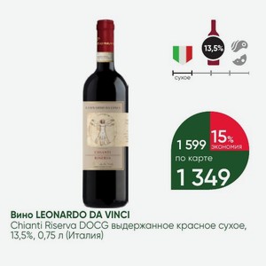 Вино LEONARDO DA VINCI Chianti Riserva DOCG выдержанное красное сухое, 13,5%, 0,75 л (Италия)