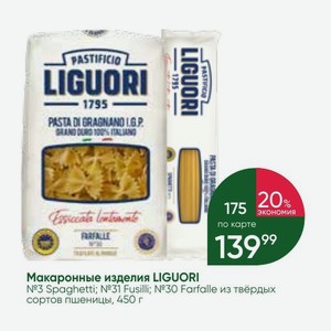 Макаронные изделия LIGUORI №3 Spaghetti; №31 Fusilli; Farfalle из твёрдых сортов пшеницы, 450 г