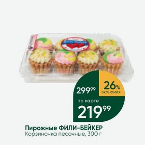 Пирожные ФИЛИ-БЕЙКЕР Корзиночка песочные, 300 г