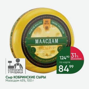 Сыр КОБРИНСКИЕ СЫРЫ Маасдам 45%, 100 г