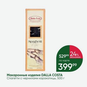 Макаронные изделия DALLA COSTA Спагетти с чернилами каракатицы, 500 г
