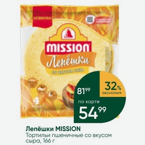 Лепёшки MISSION Тортильи пшеничные со вкусом сыра, 166 г