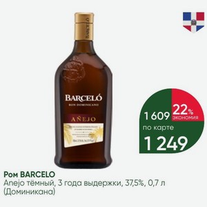 Ром BARCELO Anejo тёмный, 3 года выдержки, 37,5%, 0,7 л (Доминикана)