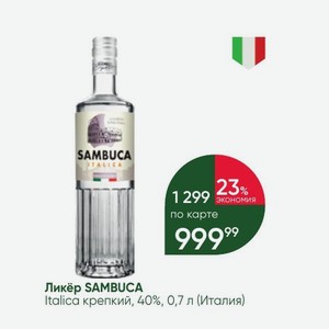 Ликёр SAMBUCA Italica крепкий, 40%, 0,7 л (Италия)