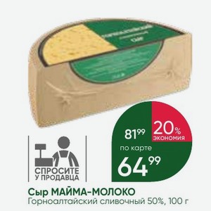 Сыр МАЙМА-МОЛОКО Горноалтайский сливочный 50%, 100 г