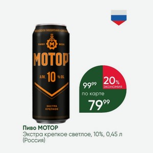 Пиво МОТОР Экстра крепкое светлое, 10%, 0,45 л (Россия)