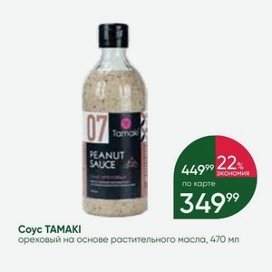 Coyc TAMAKI ореховый на основе растительного масла, 470 мл
