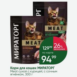 Корм для кошек МИРАТОРГ Meat сухой с курицей; с сочным ягнёнком, 300 г