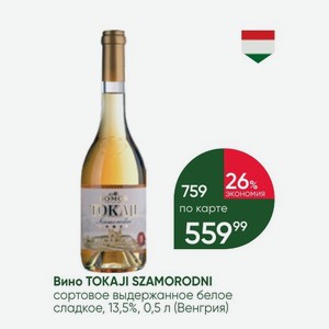 Вино TOKAJI SZAMORODNI сортовое выдержанное белое сладкое, 13,5%, 0,5 л (Венгрия)