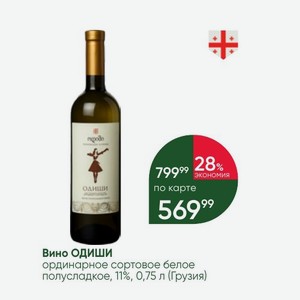 Вино ОДИШИ ординарное сортовое белое полусладкое, 11%, 0,75 л (Грузия)