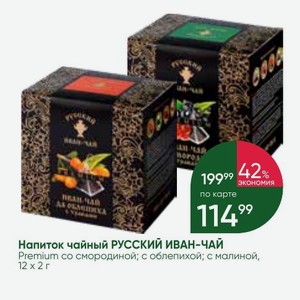 Напиток чайный РУССКИЙ ИВАН-ЧАЙ Premium со смородиной; с облепихой; с малиной, 12 Х 2 г
