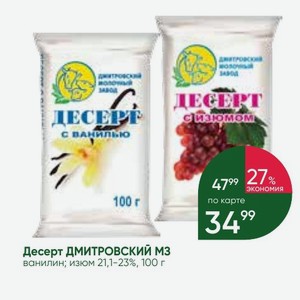 Десерт ДМИТРОВСКИЙ МЗ ванилин; изюм 21,1-23%, 100 г
