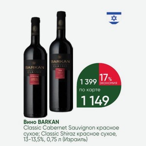 Вино BARKAN Classic Cabernet Sauvignon красное cyxoe; Classic Shiraz красное сухое, 13-13,5%, 0,75 л (Израиль)