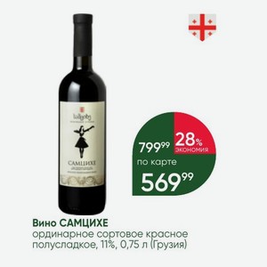 Вино САМЦИХЕ ординарное сортовое красное полусладкое, 11%, 0,75 л (Грузия)